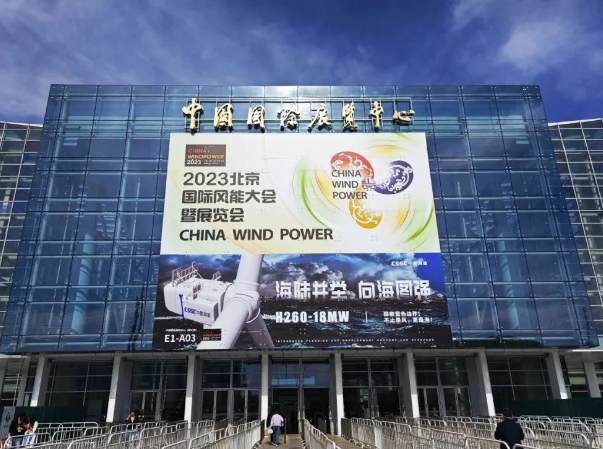 世晟集團(tuán)2023北京國際風(fēng)能大會(huì)暨展會(huì)圓滿閉幕