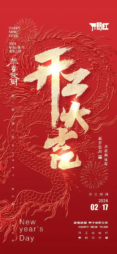 24年春節(jié)后世晟集團開工啦！