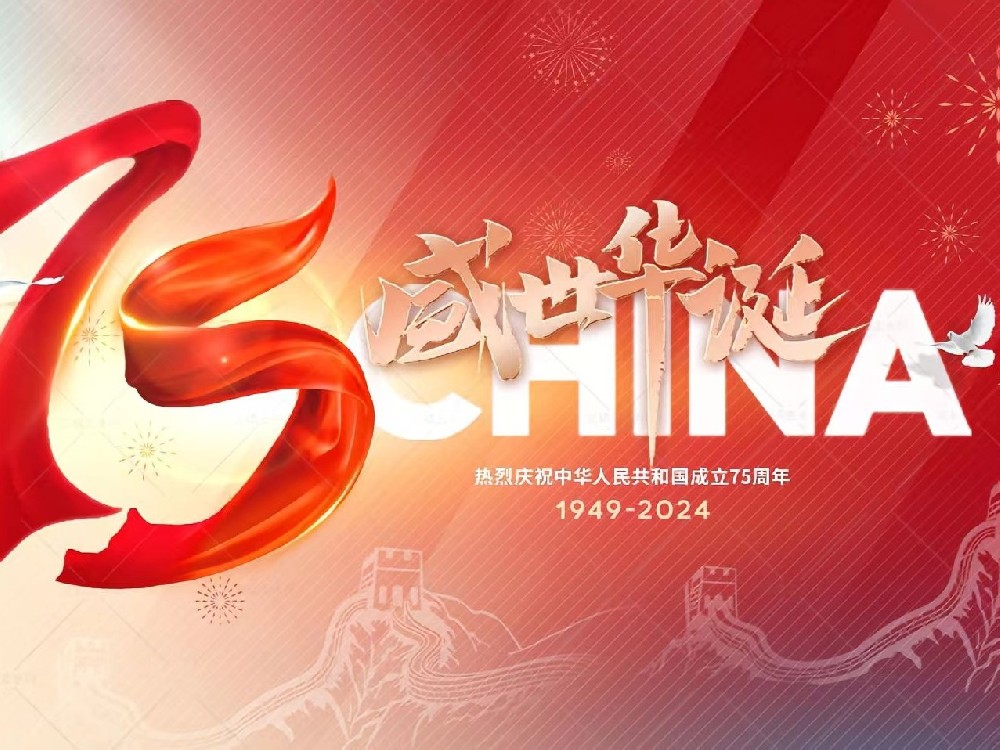 盛世華誕，舉國同慶！